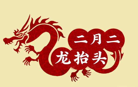 二月二，龍?zhí)ь^，風(fēng)調(diào)雨順好年頭