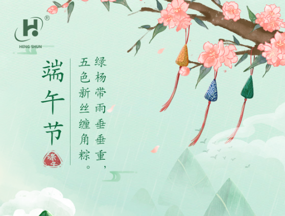 端午臨中夏，時清日復(fù)長。--端午節(jié)安康