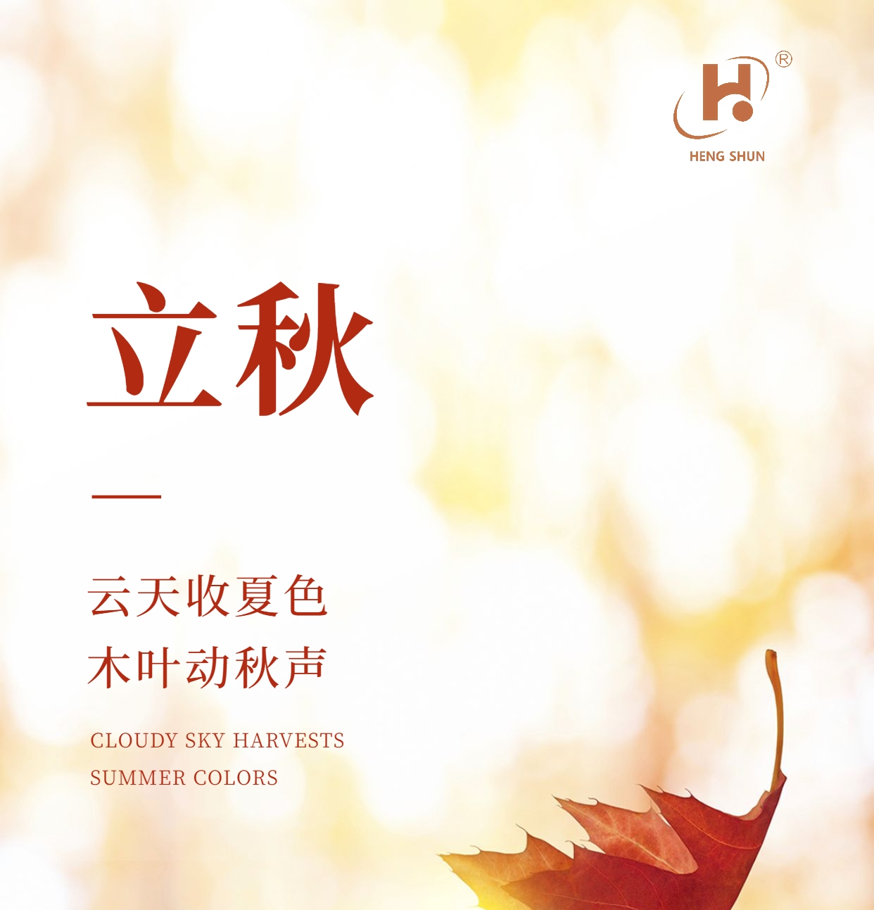 立秋，是“二十四節(jié)氣”之第十三個節(jié)氣，也是秋季的起始